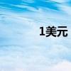 1美元 = 人民币最新（1美元）