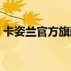 卡姿兰官方旗舰店查询（卡姿兰官方旗舰店）