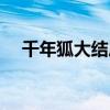 千年狐大结局什么意思（千年狐片尾曲）