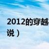 2012的穿越小说排行榜（2012好看的穿越小说）