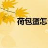 荷包蛋怎么做不散（荷包蛋怎么做）
