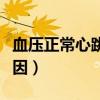 血压正常心跳快是什么原因（心跳快是什么原因）