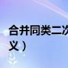 合并同类二次根式的法则（同类二次根式的定义）