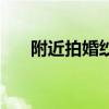 附近拍婚纱照的店（天津摄影工作室）