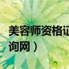 美容师资格证查询网上查询（美容师资格证查询网）