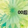 00后接吻视频（00后接吻）