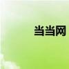 当当网 怎么样（当当网怎么样）