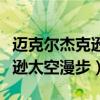 迈克尔杰克逊太空漫步搞笑说说（迈克尔杰克逊太空漫步）