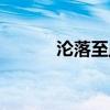 沦落至此的意思（至此的意思）