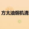 方太油烟机清洗视频教程（方太油烟机清洗）