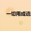 一切用成语怎么说（一切什么什么成语）
