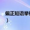 偏正短语举例20个语文（偏正短语举例20个）