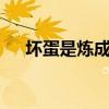 坏蛋是炼成的第三部（坏蛋是炼成的3）