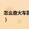 怎么查火车到站时间查询（火车到站时间查询）