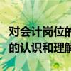 对会计岗位的认识和理解怎么写（对会计岗位的认识和理解）
