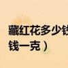 藏红花多少钱一克泡水喝的功效（藏红花多少钱一克）