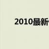 2010最新伤感歌曲（2010伤感歌曲）