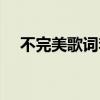 不完美歌词李玖哲啥意思（不完美歌词）