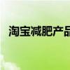 淘宝减肥产品详情页模板（淘宝减肥产品）