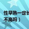 性早熟一定长不高吗父母都高（性早熟一定长不高吗）