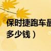 保时捷跑车最低多少钱一辆（保时捷跑车最低多少钱）