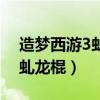 造梦西游3虬龙棍和祁水哪个强（造梦西游3虬龙棍）