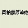 周柏豪原谅他77次发型（周柏豪2012发型）
