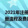 2021年注册个体工商户流程（个体工商户注册流程及费用）
