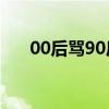 00后骂90后孩子10后（00后骂90后）