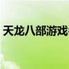 天龙八部游戏名符号大全（天龙八部游戏名）