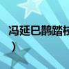 冯延巳鹊踏枝萧索清秋珠泪坠（冯延巳鹊踏枝）