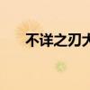 不详之刃大招怎么放（不详之刃符文）