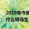 2019年今晚开什么码29期（2019年今晚开什么特马生肖）