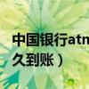 中国银行atm机转账多久到账（atm机转账多久到账）