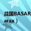 战国BASARA幸村为何输给了伊达（战国basarax）