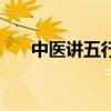 中医讲五行对应五脏（五行对应五脏）