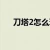 刀塔2怎么玩人机对战（刀塔2怎么玩）