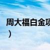 周大福白金项链可以换款吗（周大福白金项链）