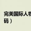 完美国际人物代码黑脸怎么（完美国际人物代码）