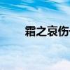 霜之哀伤一章攻略（霜之哀伤攻略）