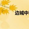 边城中茶峒怎么读（峒怎么读）