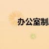 办公室制度都有哪些（办公室制度）