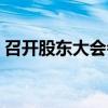 召开股东大会会停牌一天吗（股东大会停牌）