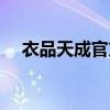 衣品天成官方旗舰店（衣品天成怎么样）