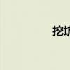 挖坑教程（挖坑怎么玩）