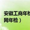 安徽工商年检网上申报入口（安徽省工商局官网年检）