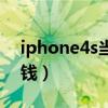 iphone4s当初多少钱（苹果iphone4s多少钱）