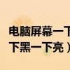 电脑屏幕一下黑一下亮什么原因（电脑屏幕一下黑一下亮）