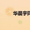 华晨宇同届快男十强（快男十强）