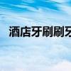 酒店牙刷刷牙出血怎么办（牙出血怎么办）